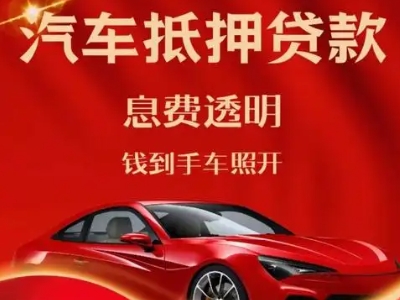 永安良好口碑的汽车抵押贷款公司推荐