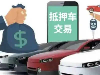 永安汽车抵押贷款通过率高