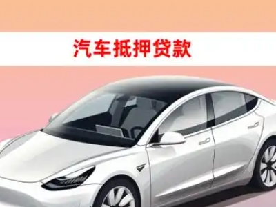 办理永安车辆抵押贷款需要什么条件，优势以及结清手续?